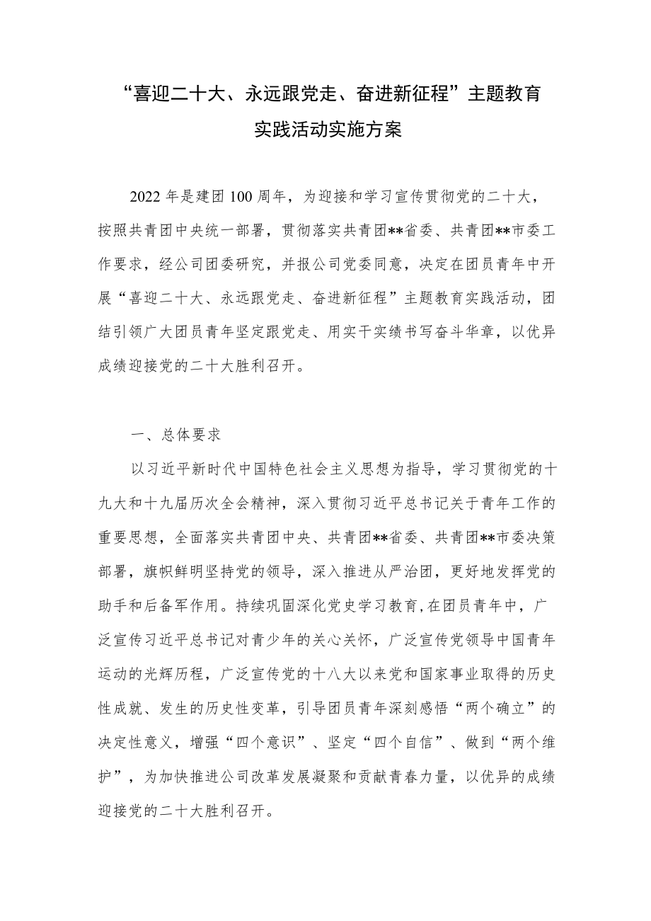 2022公司团委“喜迎二十大、永远跟党走、奋进新征程”主题教育实践活动实施方案.docx_第1页