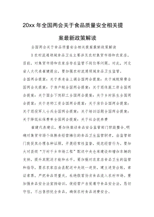 2022全国两会关于食品质量安全相关提案最新政策解读(1).docx