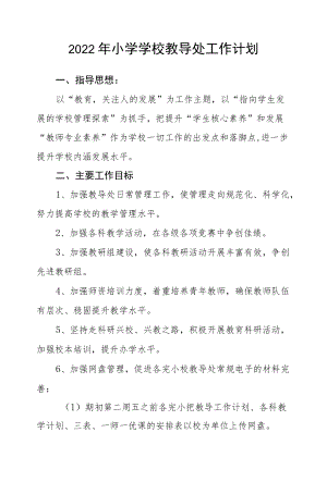 2022小学学校教导处工作计划.docx
