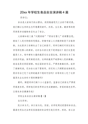 2022小学生食品安全演讲稿4篇(1).docx