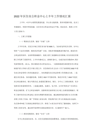 2022区住房公积金中心上半工作情况汇报.docx