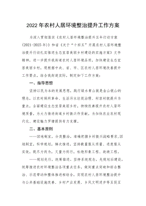 2022农村人居环境整治提升工作方案.docx