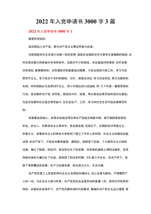2022入党申请书3000字3篇.docx