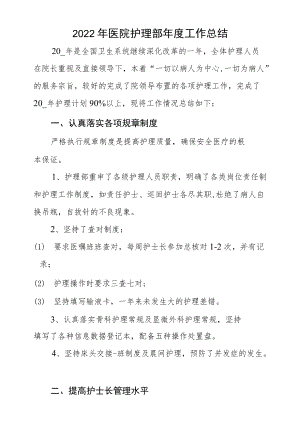 2022医院护理部工作总结.docx