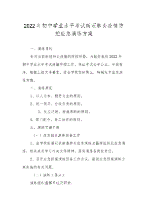 2022初中学业水平考试新冠肺炎疫情防控应急演练方案.docx