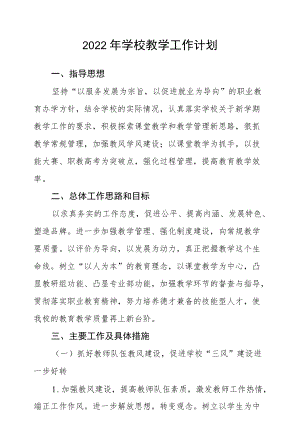 2022学校教学工作计划.docx