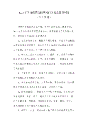 2022学校疫情防控期间门卫安全管理制度（附2表格）.docx