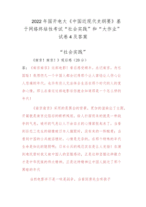 2022国开电大《中国近现代史纲要》基于网络终结性考试“社会实践”和“大作业”试卷4及答案.docx