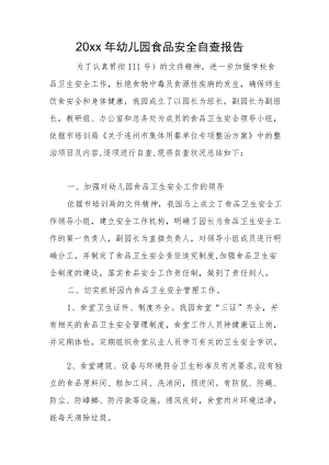 2022幼儿园食品安全自查报告(1).docx