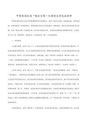 2022市商务局打造“暖企安商”红旗党支部交流材料.docx