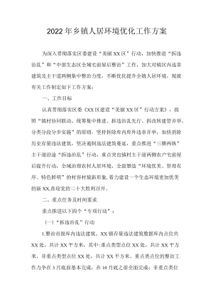 2022乡镇人居环境优化工作方案(1).docx