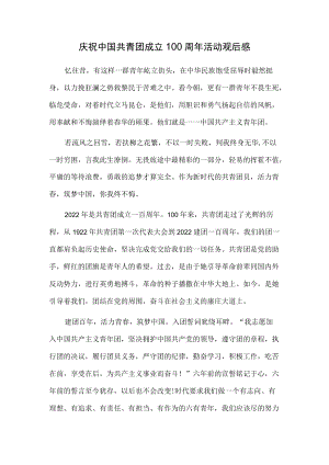 2022庆祝中国共青团成立100周大会活动观后感.docx