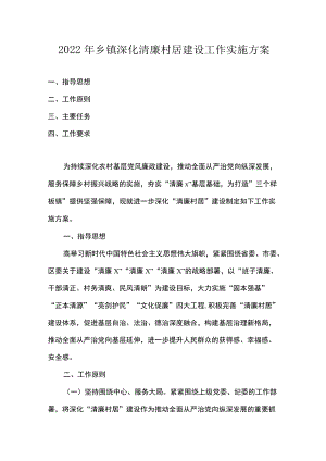 2022乡镇深化清廉村居建设工作实施方案.docx