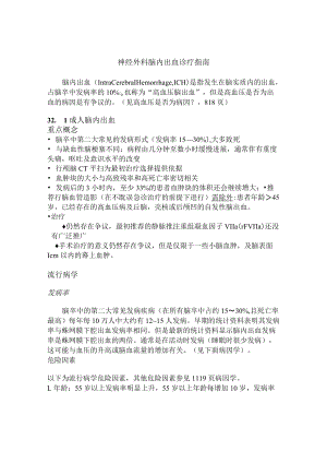神经外科脑内出血诊疗指南2022版.docx