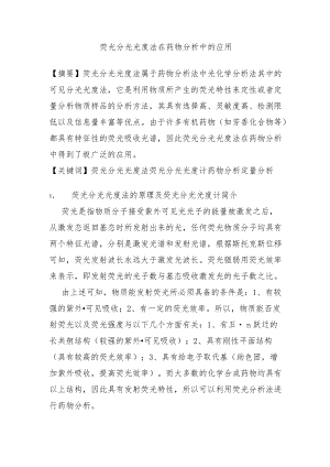 荧光分光光度法在药物分析中的应用.docx