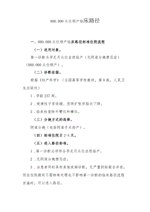 自然临产阴道分娩临床路径说明.docx