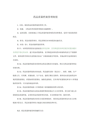 药学部药品质量档案管理制度.docx
