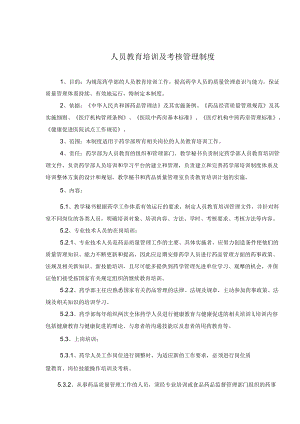 药学部人员教育培训及考核管理制度.docx