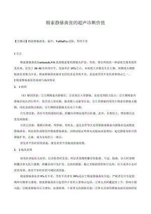 精索静脉曲张的超声诊断价值.docx