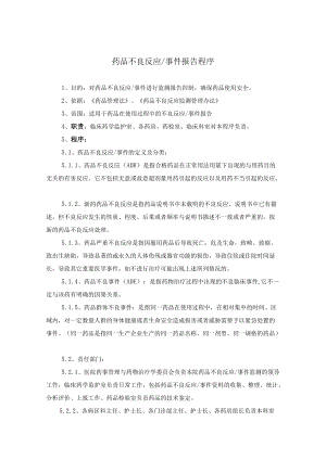 药学部药品不良反应报告程序.docx