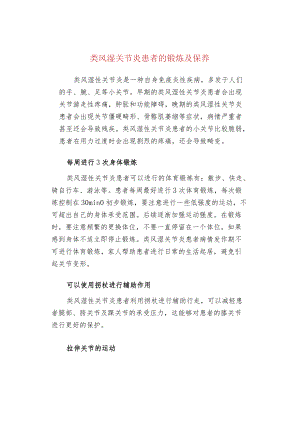 类风湿关节炎患者的锻炼及保养.docx