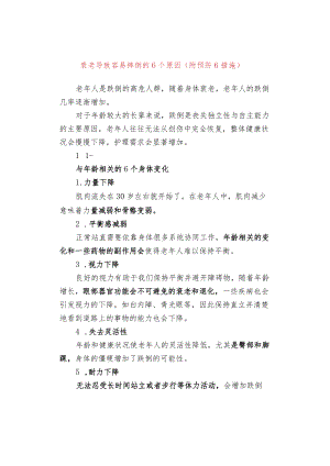 衰老导致容易摔倒的6个原因（附预防6措施）.docx