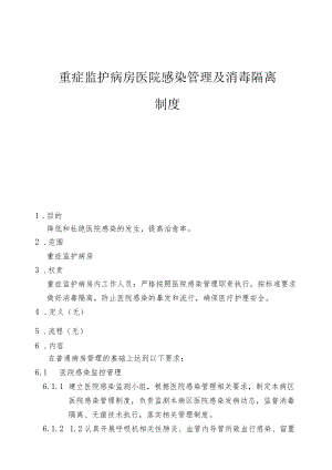 重症监护病房医院感染管理及消毒隔离制度.docx