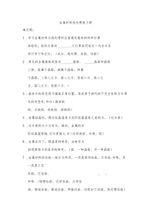 金属材料热处理复习题填空题.docx
