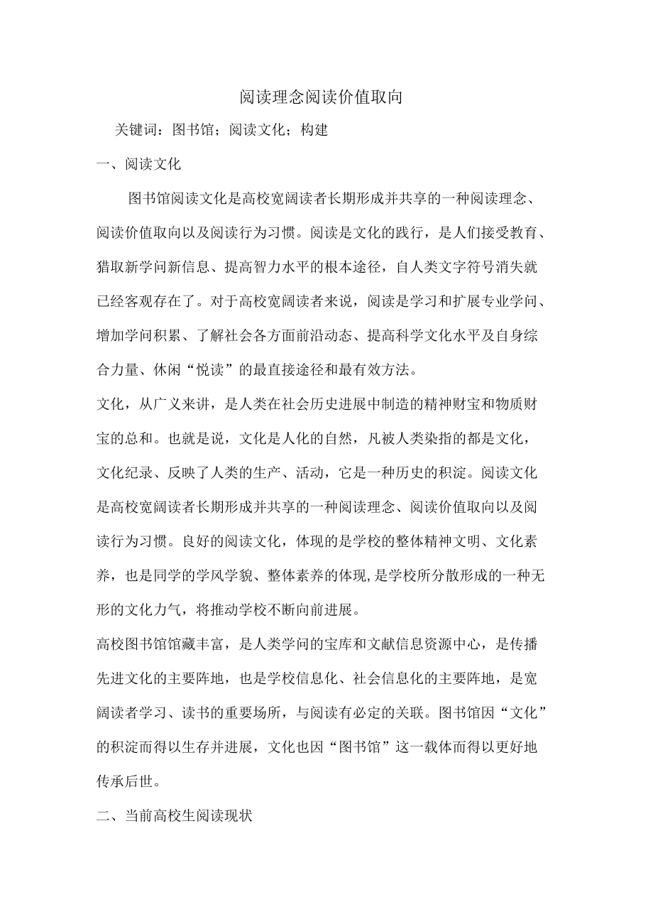 阅读理念阅读价值取向.docx_第1页