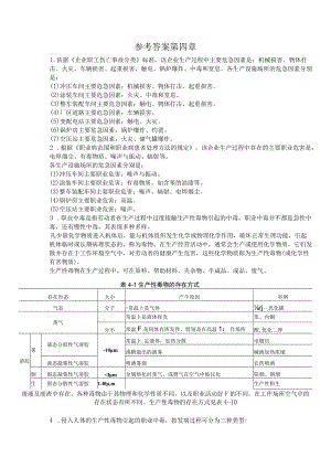 第四章 职业危害识别、评价与控制.docx