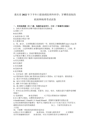 重庆省2022下半口腔助理医师外科学：牙槽骨吸收的机制和病理考试试卷.docx