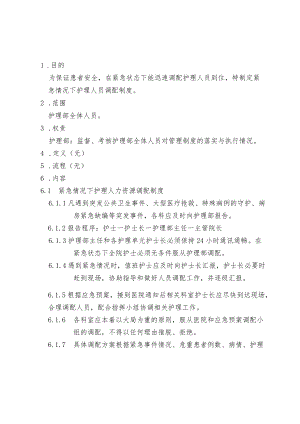 紧急护理人力资源调配制度.docx