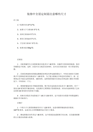 装修中全屋定制需注意哪些尺寸.docx