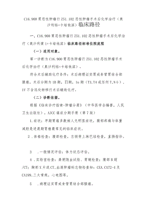 胃癌术后化疗（奥沙利铂+卡培他滨）临床路径说明.docx
