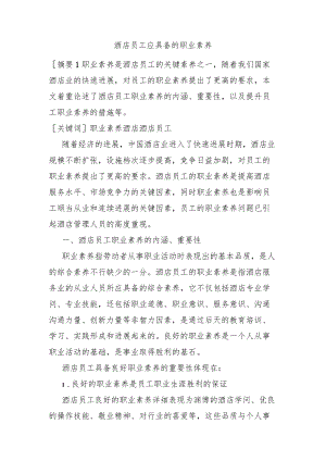 酒店员工应具备的职业素质.docx
