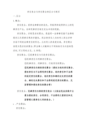 责任竞合与责任聚合的区别与联系.docx