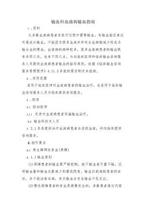 输血科血液病输血指南.docx
