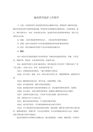 药学部临床药学监护工作程序.docx