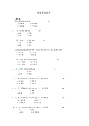 运输安全管理复习题及答案.docx