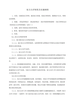 药学部处方点评制度及实施细则.docx