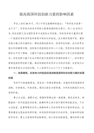 科技创新的影响因素.docx