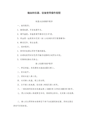 输血科仪器设备使用操作规程.docx