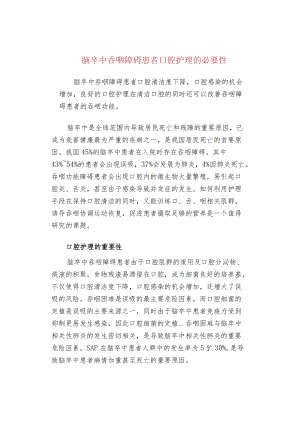 脑卒中吞咽障碍患者口腔护理的必要性.docx