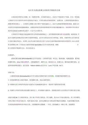 近红外光谱法检测玉米秸秆纤维素的含量.docx