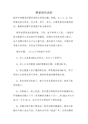 酵素制作流程.docx