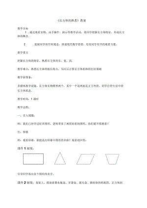 长方体的认识教案.docx