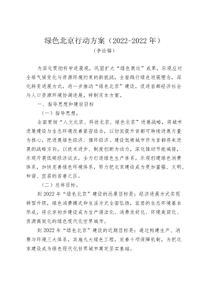 绿色北京行动计划.docx