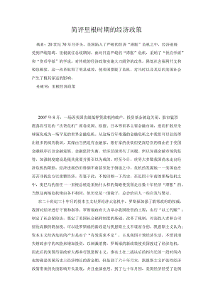 简评里根时期的经济政策.docx