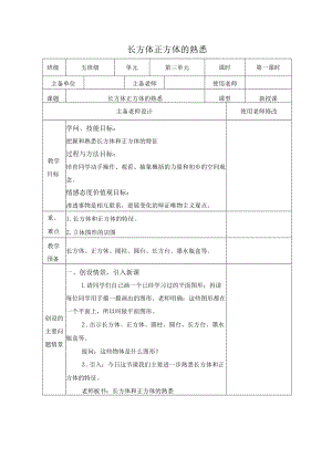 长方体正方体的认识教案x.docx