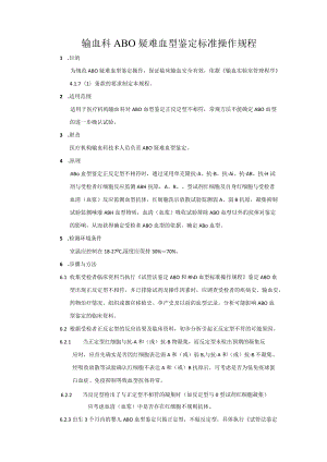 输血科ABO疑难血型鉴定标准操作规程.docx